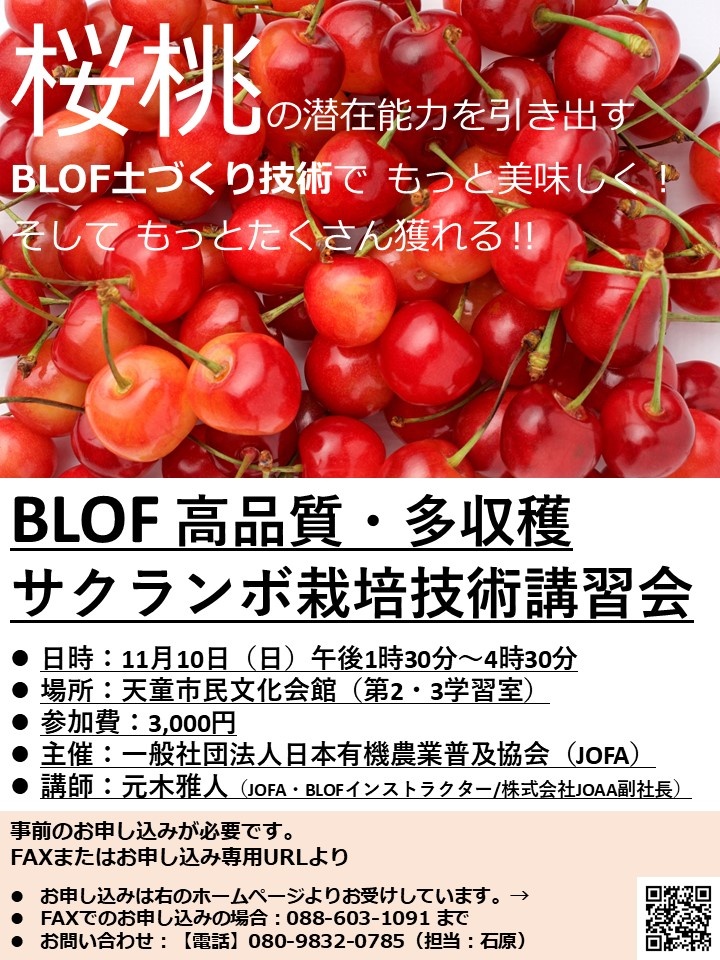 Blof高品質 多収穫サクランボ栽培技術講習会in山形県天童市 最新情報 一般社団法人 日本有機農業普及協会